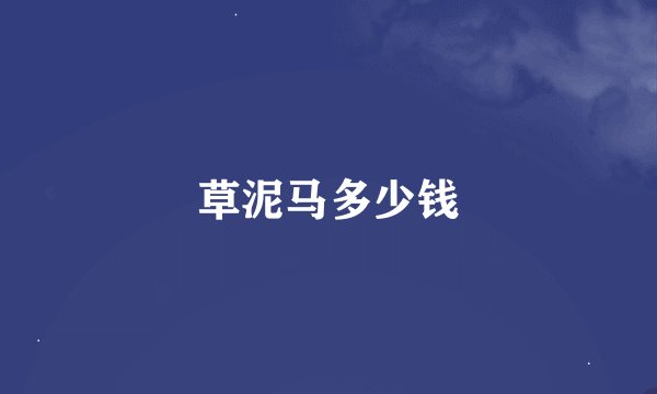 草泥马多少钱