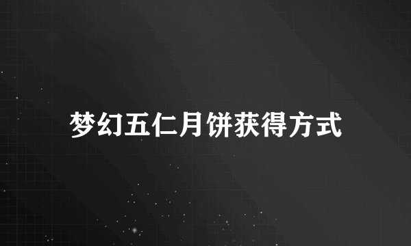 梦幻五仁月饼获得方式