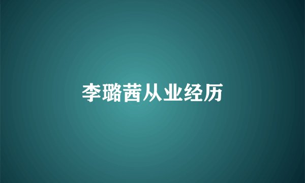 李璐茜从业经历