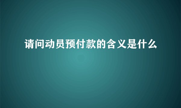 请问动员预付款的含义是什么