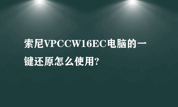索尼VPCCW16EC电脑的一键还原怎么使用?
