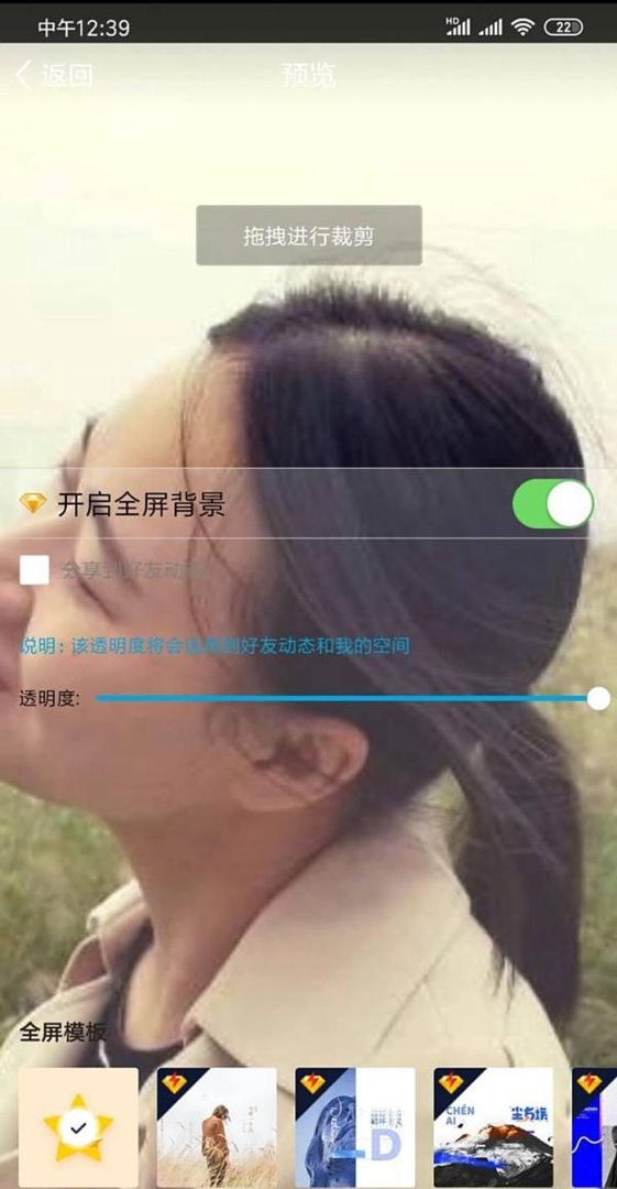 QQ空间透明背景怎么设置