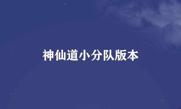 神仙道小分队版本