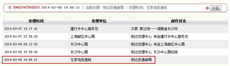 yjcx.chinapost.com,cn挂号信XN42147950931到哪了