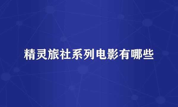 精灵旅社系列电影有哪些