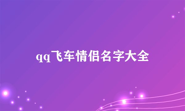 qq飞车情侣名字大全