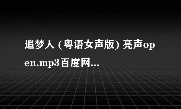 追梦人 (粤语女声版) 亮声open.mp3百度网盘链接获取