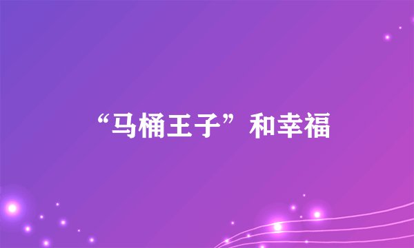 “马桶王子”和幸福
