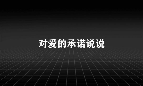 对爱的承诺说说