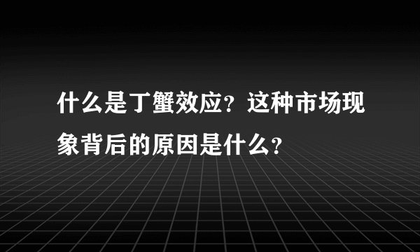 什么是丁蟹效应？这种市场现象背后的原因是什么？