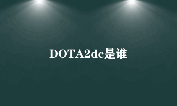 DOTA2dc是谁