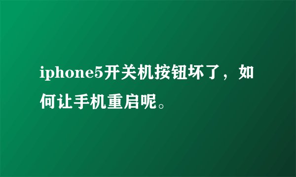 iphone5开关机按钮坏了,如何让手机重启呢。