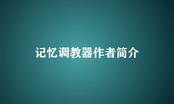 记忆调教器作者简介
