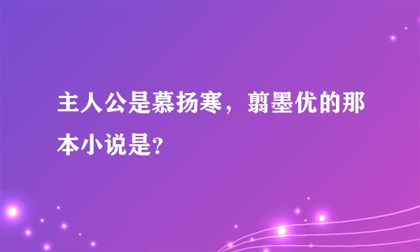 主人公是慕扬寒，翦墨优的那本小说是？