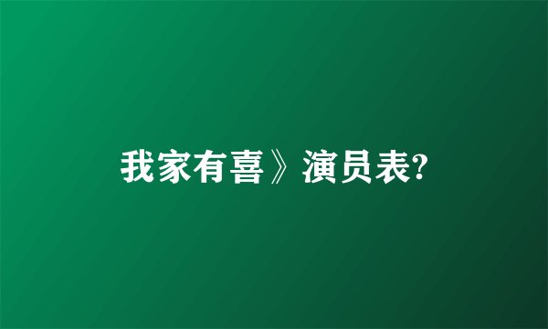 我家有喜》演员表?