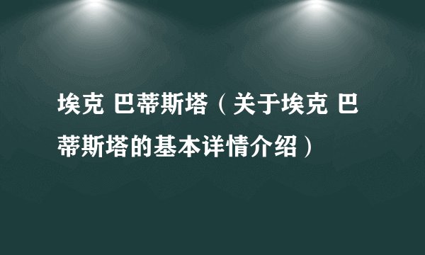 埃克 巴蒂斯塔（关于埃克 巴蒂斯塔的基本详情介绍）