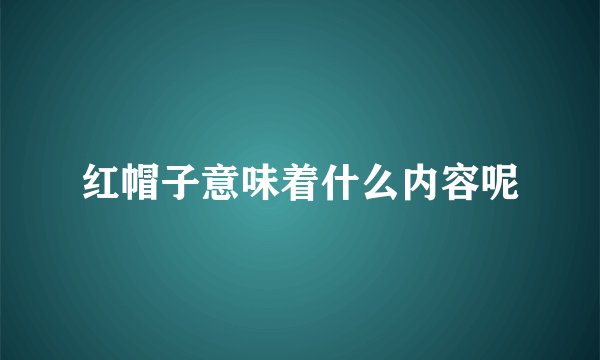 红帽子意味着什么内容呢