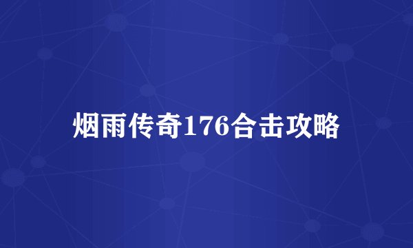 烟雨传奇176合击攻略