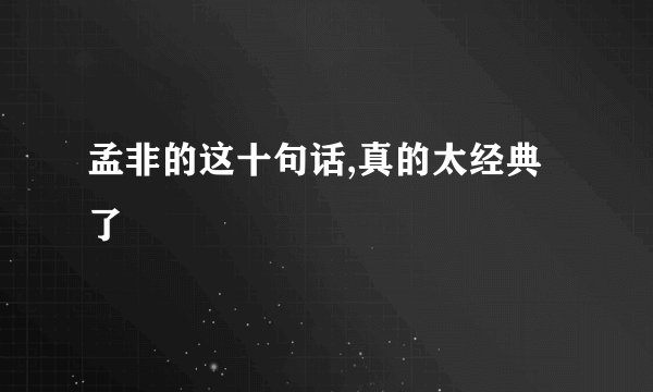 孟非的这十句话,真的太经典了