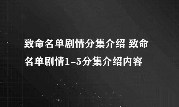 致命名单剧情分集介绍 致命名单剧情1-5分集介绍内容