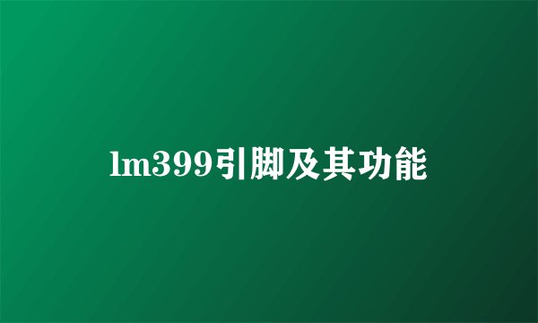 lm399引脚及其功能