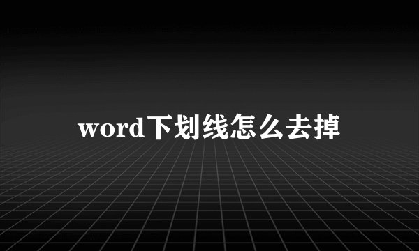 word下划线怎么去掉