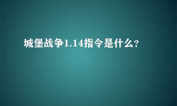 城堡战争1.14指令是什么？