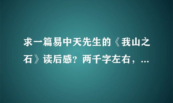 求一篇易中天先生的《我山之石》读后感？两千字左右，少点也行，谢谢！