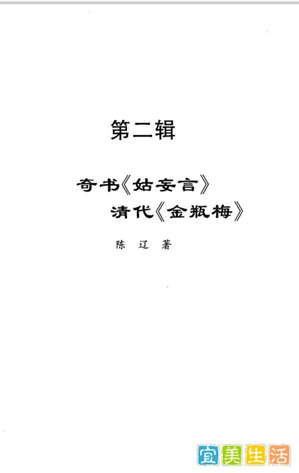 陈辽《姑妄言》专著：奇书《姑妄言》节选晚明富贵家族的群丑图和晚明市井细民的众生相