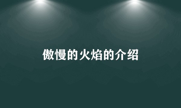 傲慢的火焰的介绍