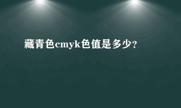 藏青色cmyk色值是多少？