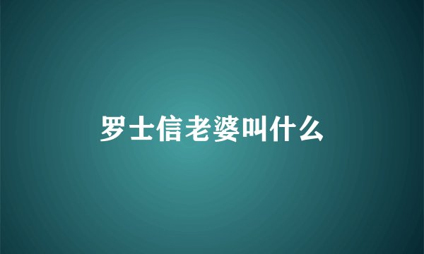 罗士信老婆叫什么