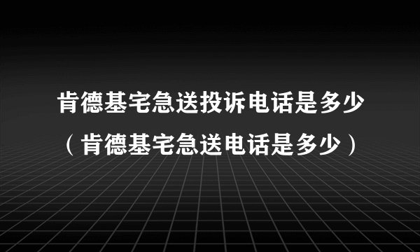 肯德基宅急送投诉电话是多少（肯德基宅急送电话是多少）