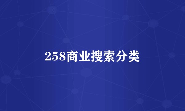 258商业搜索分类