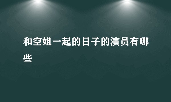 和空姐一起的日子的演员有哪些