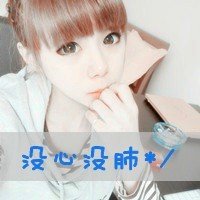 非主流头像。。女生的，带字..