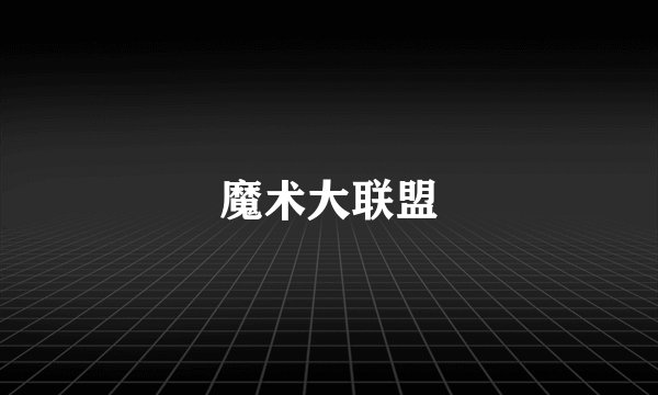 魔术大联盟
