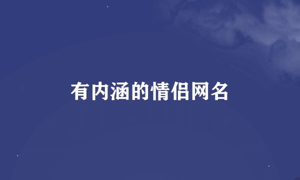 有内涵的情侣网名