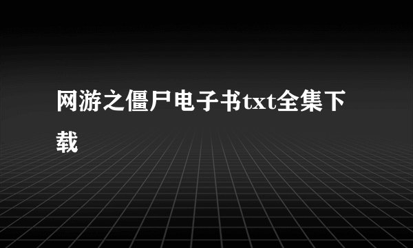 网游之僵尸电子书txt全集下载