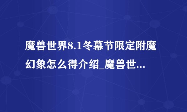 魔兽世界8.1冬幕节限定附魔幻象怎么得介绍_魔兽世界8.1冬幕节限定附魔幻象怎么得是什么