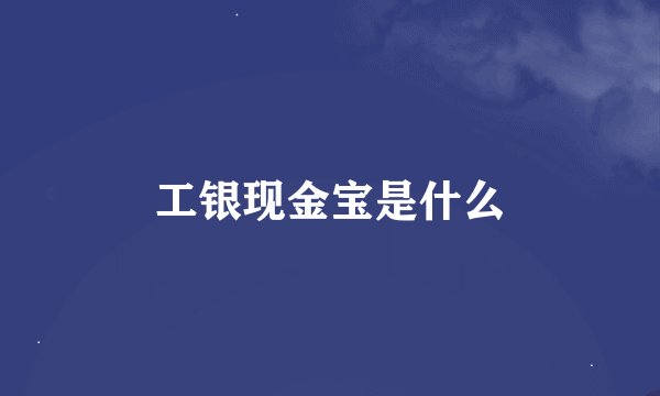 工银现金宝是什么