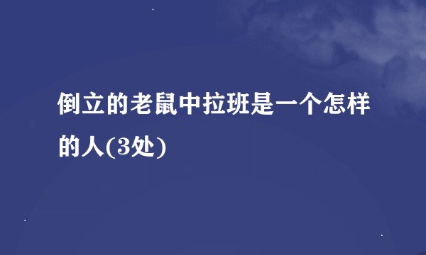 倒立的老鼠中拉班是一个怎样的人(3处)