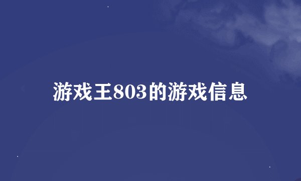 游戏王803的游戏信息