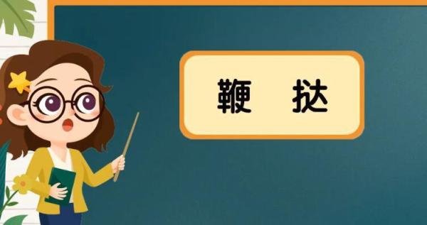 鞭挞的意思是什么 鞭挞字怎么读