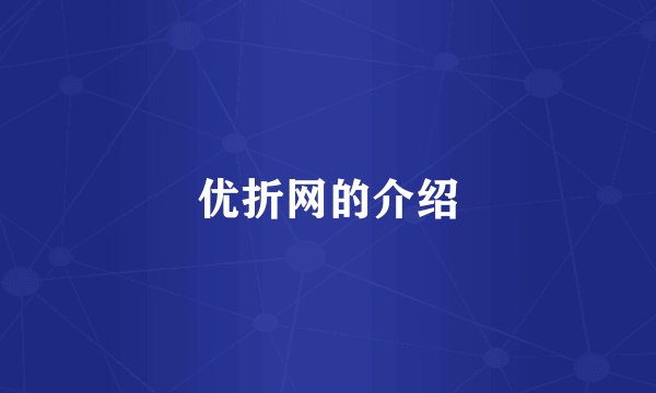 优折网的介绍