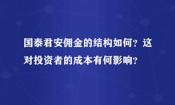 国泰君安佣金的结构如何?这对投资者的成本有何影响?