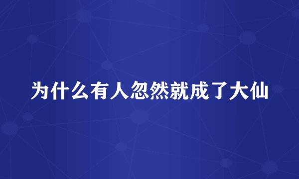 为什么有人忽然就成了大仙