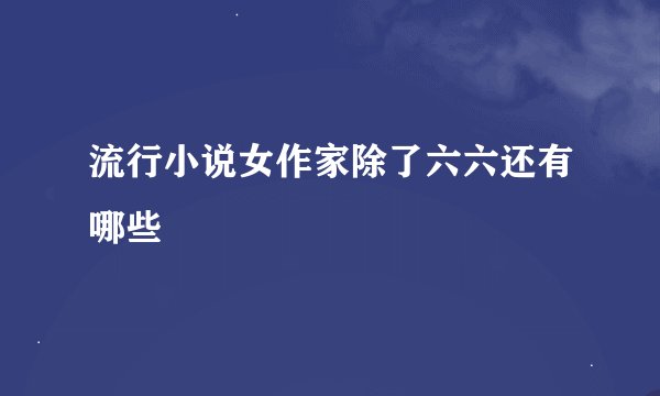 流行小说女作家除了六六还有哪些