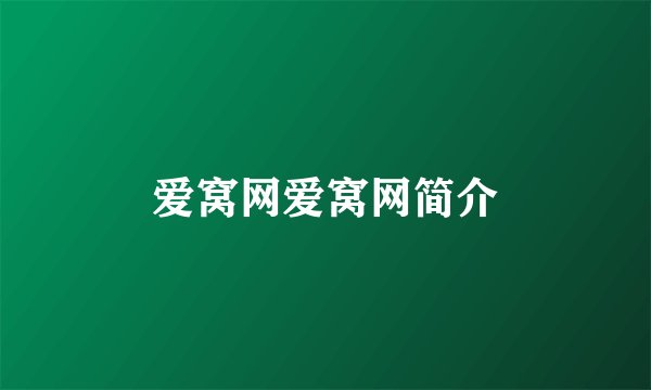 爱窝网爱窝网简介