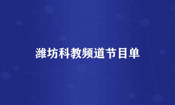 潍坊科教频道节目单